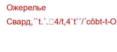 Ожерелье Свард,`t..4/t,4`t`/cbt-t-O